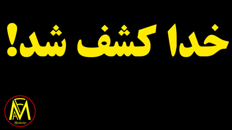 خدا از نظر علمی کشف شده است