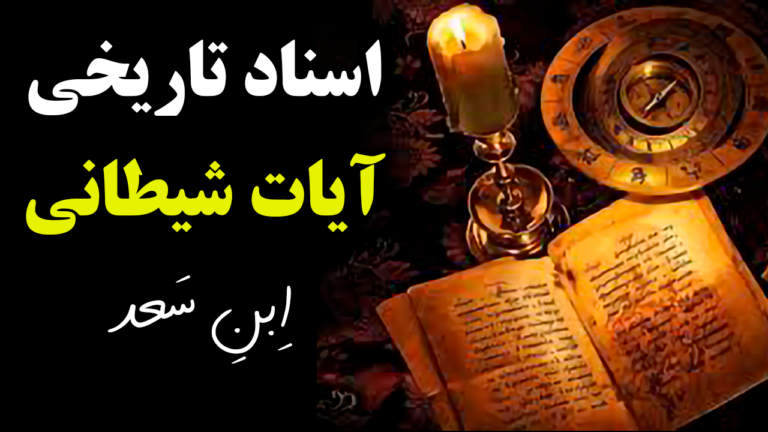 منشأ آیات شیطانی (ابن سعد)