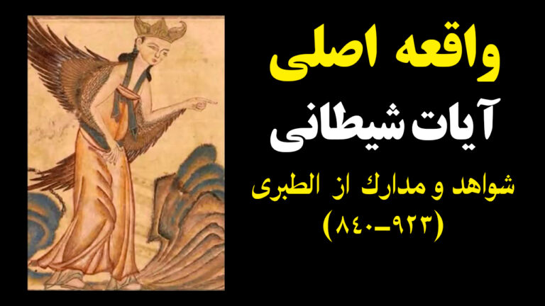 The origin of satanic verses incident