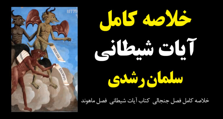 خلاصه آیات شیطانی (فصل دوم)
