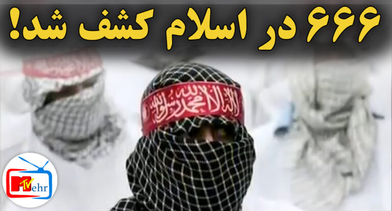 666 found in Islam & Quran (Armgedon News)