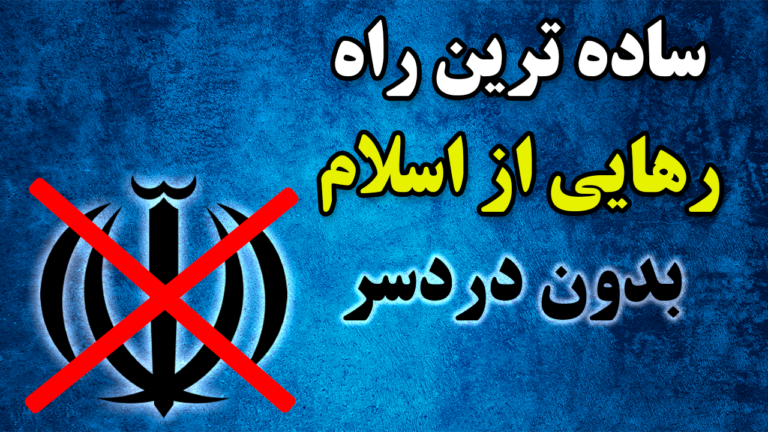 چگونه می توانیم از اسلام رهایی پیدا کنیم؟