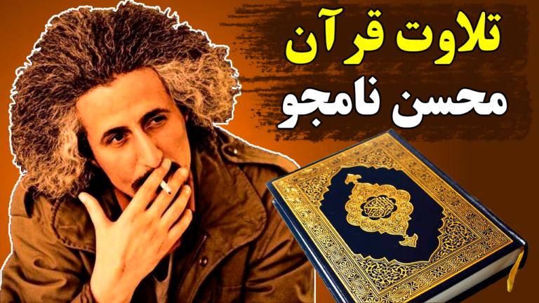 recites the Quran with music by Mohsen Namjoo