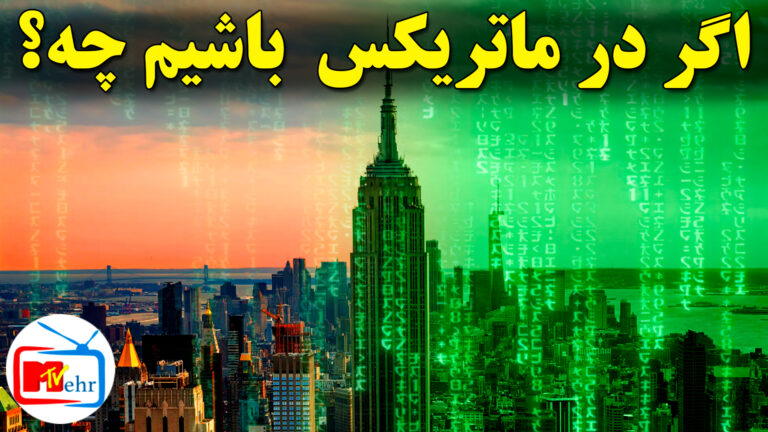 what if WE ARE IN THE MATRIX?