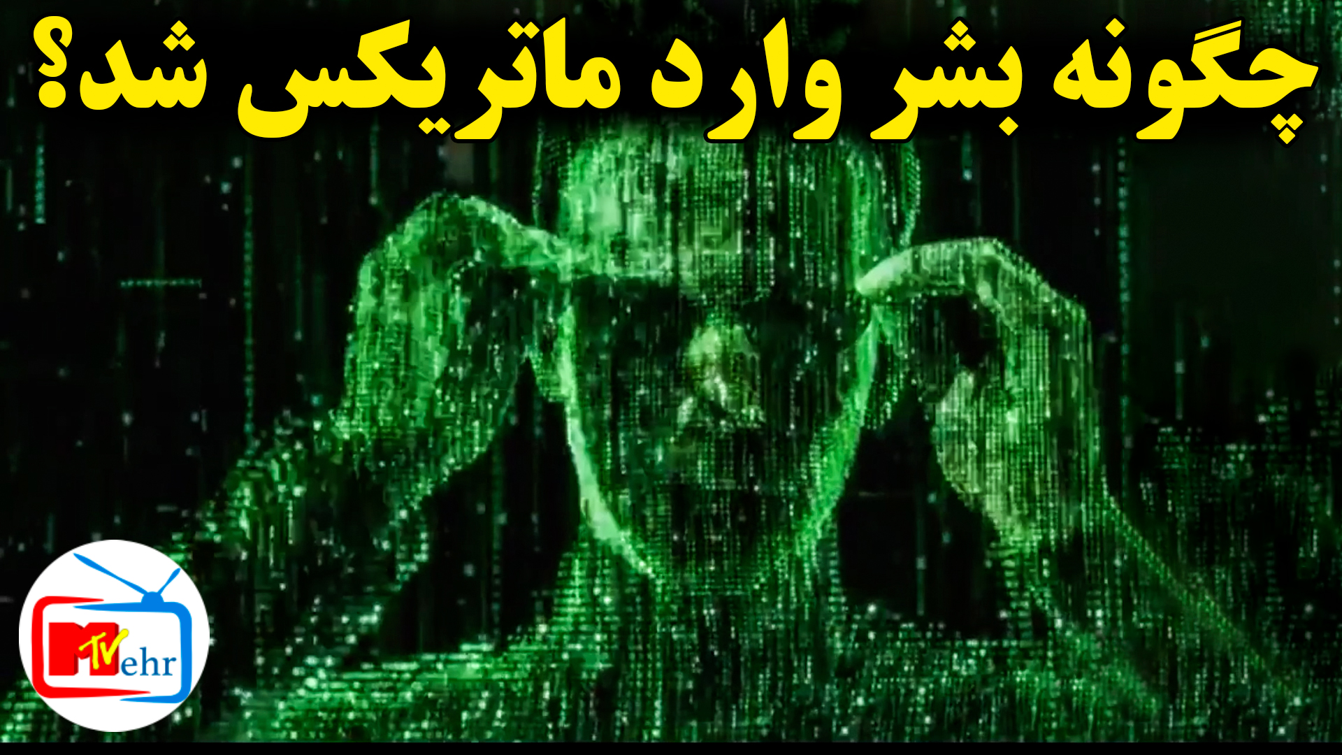 How We Came In The Matrix