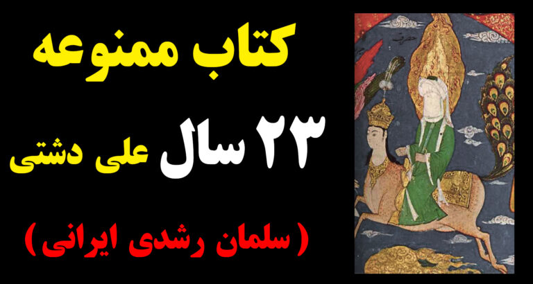 کتاب ممنوعه ۲۳ سال علی دشتی!
